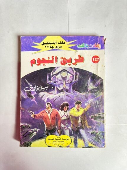 سلسلة روايات ملف المستقبل عدد 127 طريق النجوم للكاتب نبيل فاروق