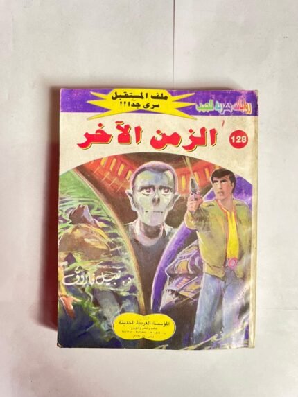 سلسلة روايات ملف المستقبل عدد 128 الزمن الآخر للكاتب نبيل فاروق