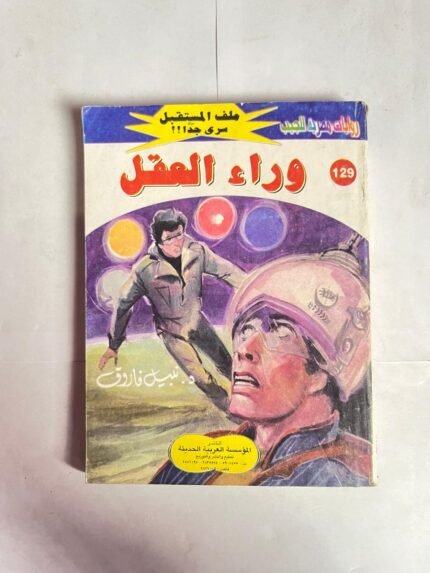 سلسلة روايات ملف المستقبل عدد 129 وراء العقل للكاتب نبيل فاروق
