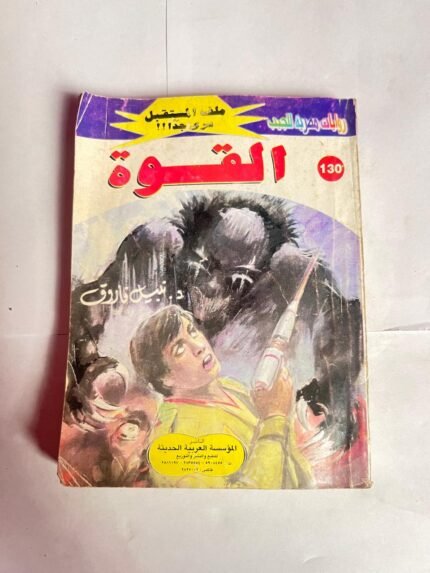 سلسلة روايات ملف المستقبل عدد 130 القوة للكاتب نبيل فاروق