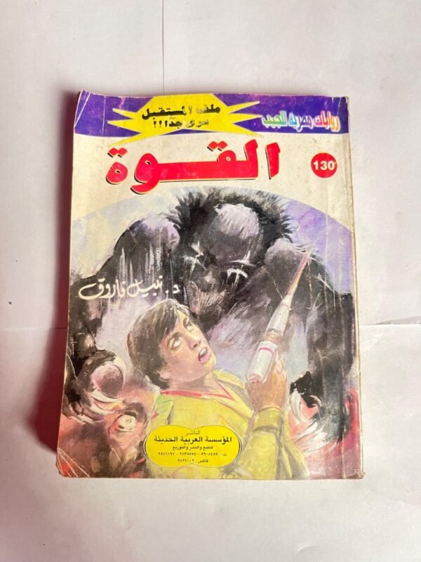 سلسلة روايات ملف المستقبل عدد 130 القوة للكاتب نبيل فاروق