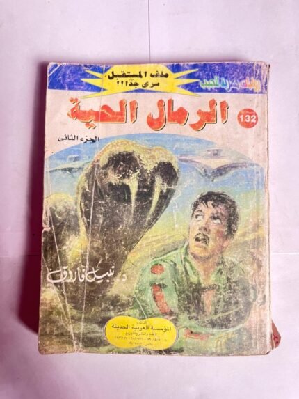 سلسلة روايات ملف المستقبل عدد 132 الرمال الحية للكاتب نبيل فاروق
