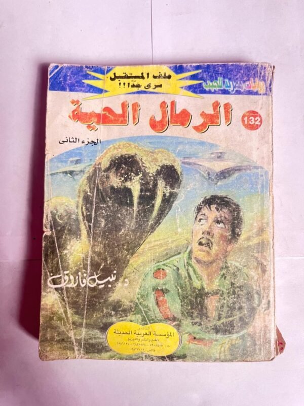 سلسلة روايات ملف المستقبل عدد 132 الرمال الحية للكاتب نبيل فاروق