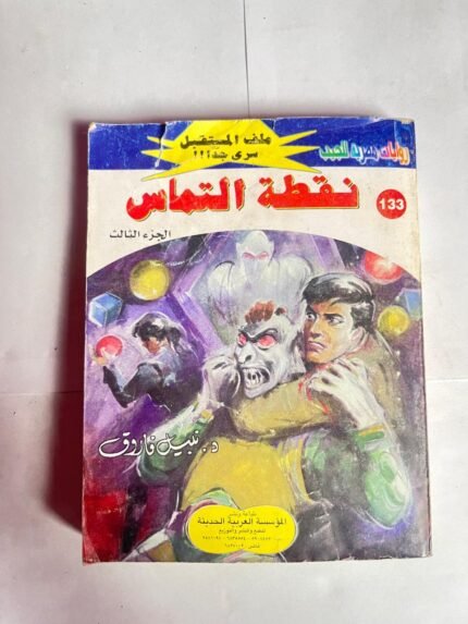 سلسلة روايات ملف المستقبل عدد 133 نقطة التماس للكاتب نبيل فاروق