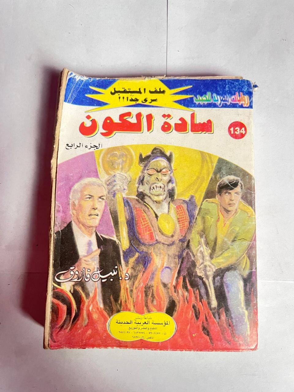 سلسلة روايات ملف المستقبل عدد 134 سادة الكون للكاتب نبيل فاروق سلسلة روايات ملف المستقبل عدد 134 سادة الكون للكاتب نبيل فاروق