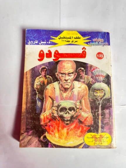سلسلة روايات ملف المستقبل عدد 135 فودو للكاتب نبيل فاروق