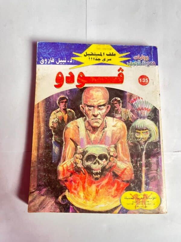 سلسلة روايات ملف المستقبل عدد 135 فودو للكاتب نبيل فاروق