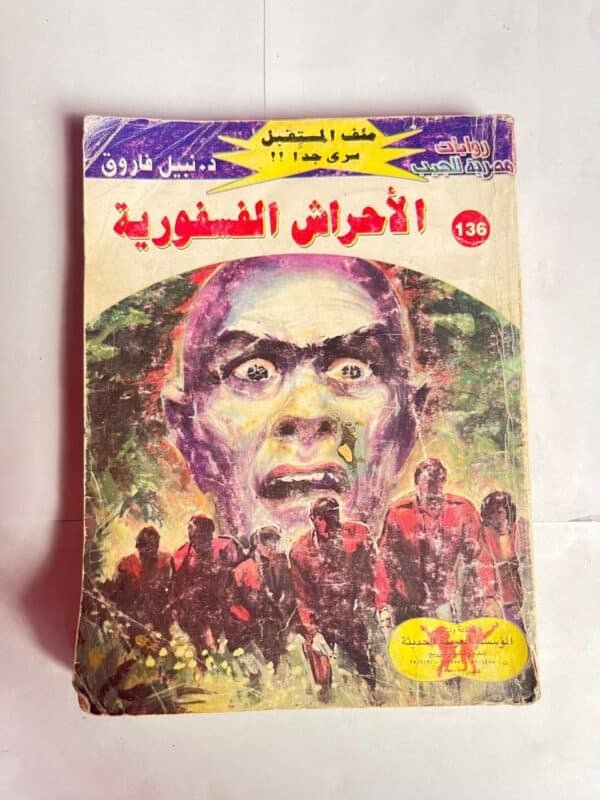 سلسلة روايات ملف المستقبل عدد 136 الأحراش الفسفورية للكاتب نبيل فاروق