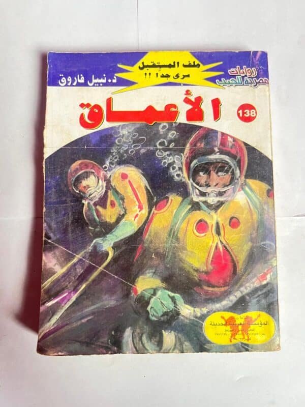 سلسلة روايات ملف المستقبل عدد 138 الأعماق للكاتب نبيل فاروق