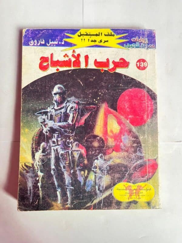 سلسلة روايات ملف المستقبل عدد 139 حرب الأشباح للكاتب نبيل فاروق