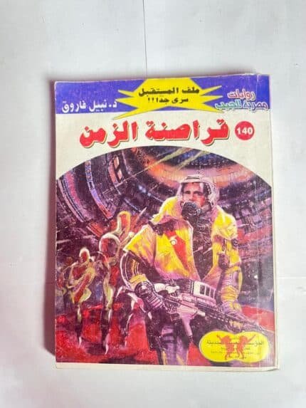 سلسلة روايات ملف المستقبل عدد 140 قراصنة الزمن للكاتب نبيل فاروق