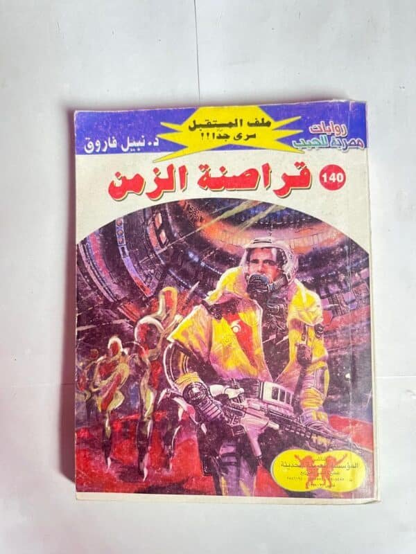 سلسلة روايات ملف المستقبل عدد 140 قراصنة الزمن للكاتب نبيل فاروق