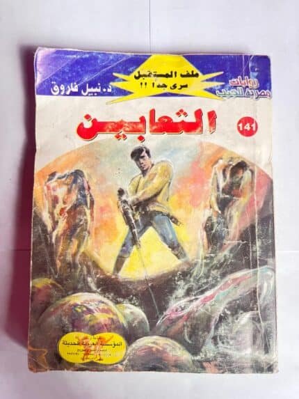 سلسلة روايات ملف المستقبل عدد 141 الثعابين للكاتب نبيل فاروق