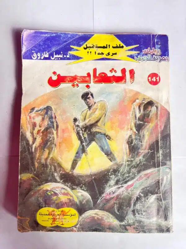 سلسلة روايات ملف المستقبل عدد 141 الثعابين للكاتب نبيل فاروق