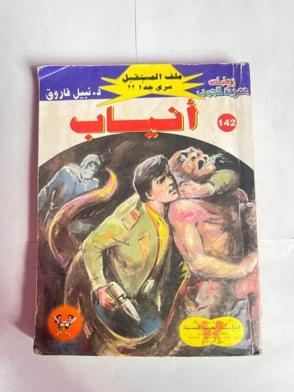 سلسلة روايات ملف المستقبل عدد 142 أنياب للكاتب نبيل فاروق
