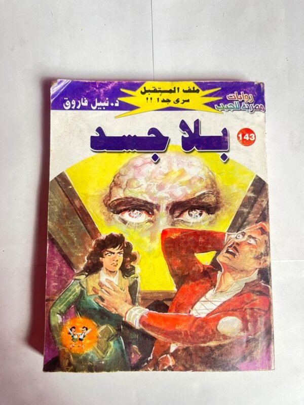 سلسلة روايات ملف المستقبل عدد 143 بلا جسد للكاتب نبيل فاروق