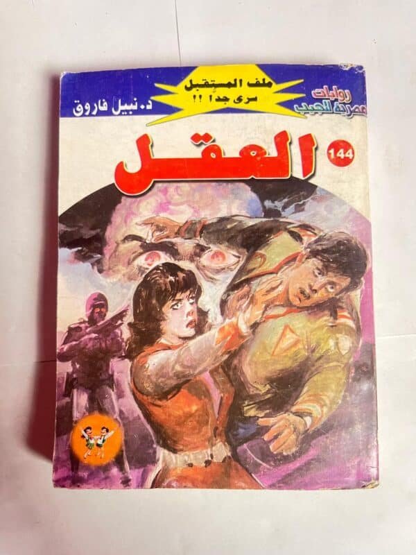 سلسلة روايات ملف المستقبل عدد 144 العقل للكاتب نبيل فاروق