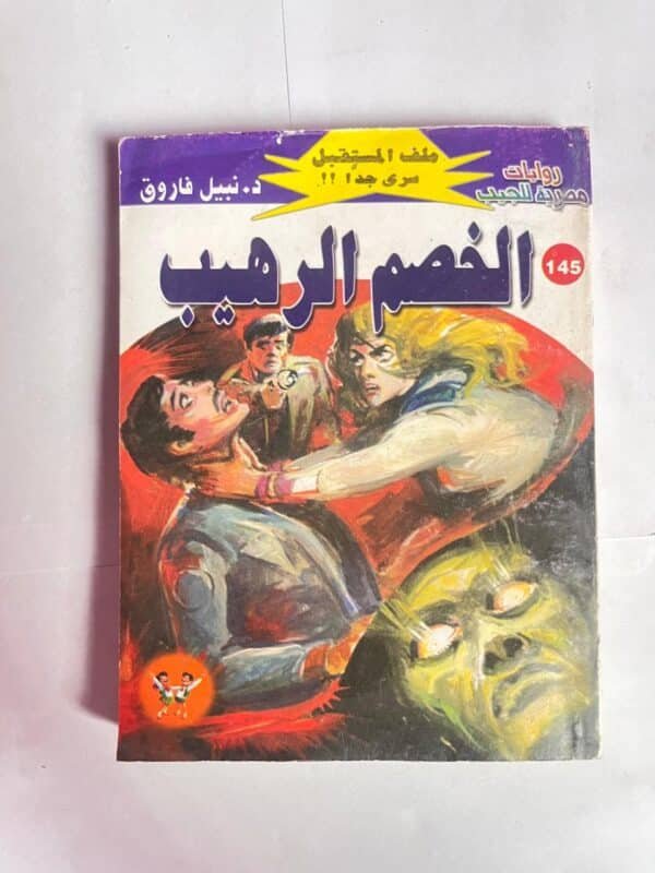 سلسلة روايات ملف المستقبل عدد 145 الخصم الرهيب للكاتب نبيل فاروق