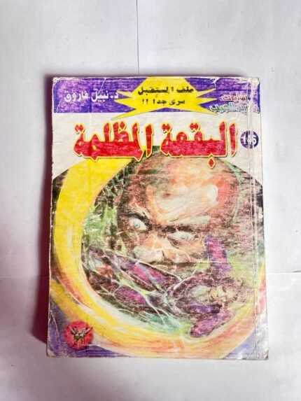 سلسلة روايات ملف المستقبل عدد 146 البقعة المظلمة للكاتب نبيل فاروق