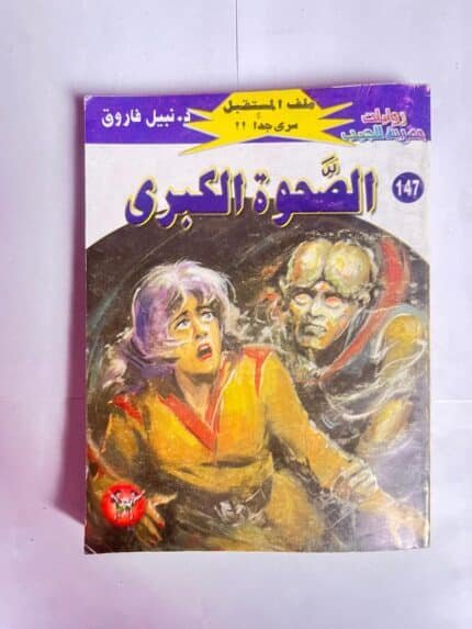 سلسلة روايات ملف المستقبل عدد 147 الصحوة الكبرى للكاتب نبيل فاروق