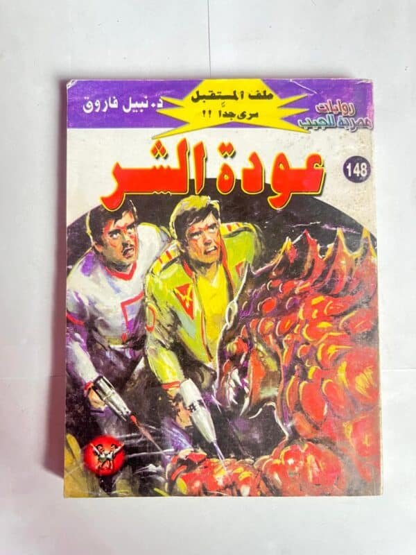 سلسلة روايات ملف المستقبل عدد 148 عودة الشر للكاتب نبيل فاروق