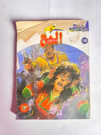 سلسلة روايات ملف المستقبل عدد 149 المخ للكاتب نبيل فاروق