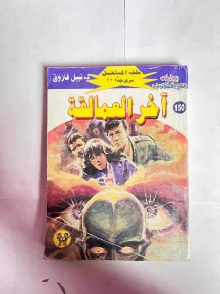 سلسلة روايات ملف المستقبل عدد 150 اخر العمالقة للكاتب نبيل فاروق