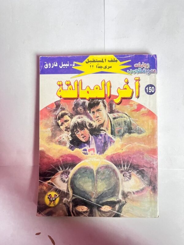 سلسلة روايات ملف المستقبل عدد 150 اخر العمالقة للكاتب نبيل فاروق