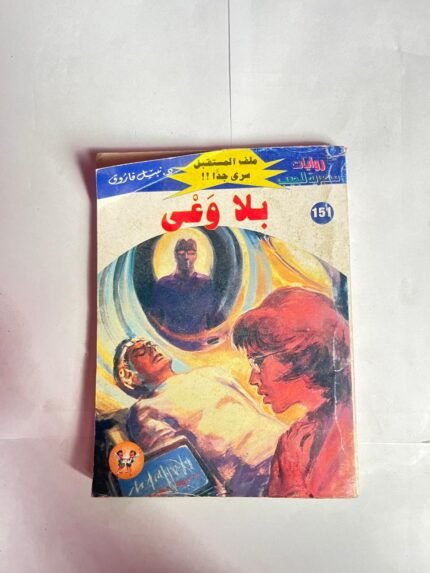 سلسلة روايات ملف المستقبل عدد 151 بلا وعى للكاتب نبيل فاروق