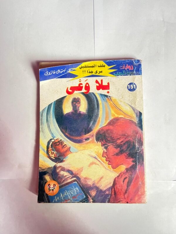 سلسلة روايات ملف المستقبل عدد 151 بلا وعى للكاتب نبيل فاروق