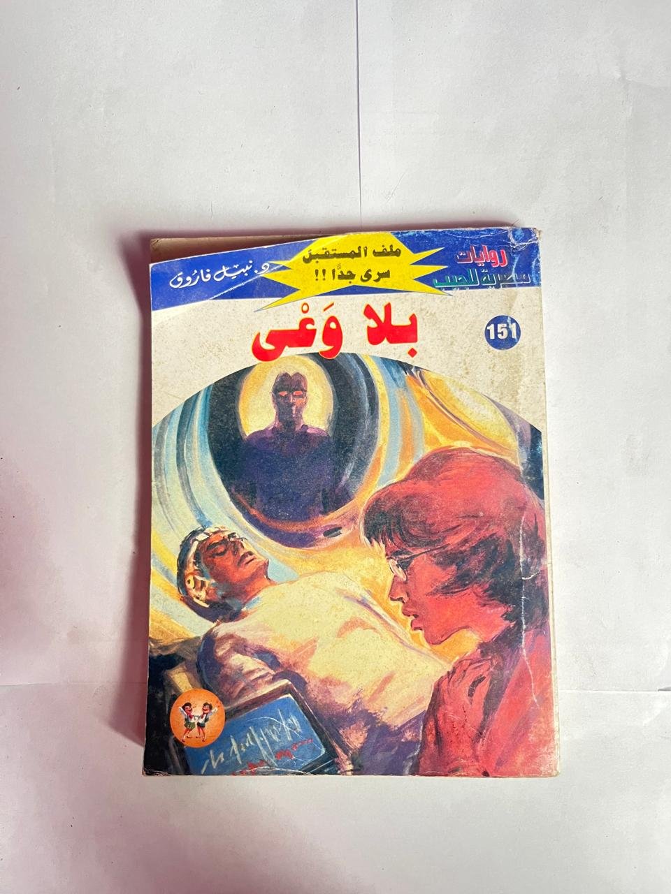 سلسلة روايات ملف المستقبل عدد 151 بلا وعى للكاتب نبيل فاروق سلسلة روايات ملف المستقبل عدد 151 بلا وعى للكاتب نبيل فاروق
