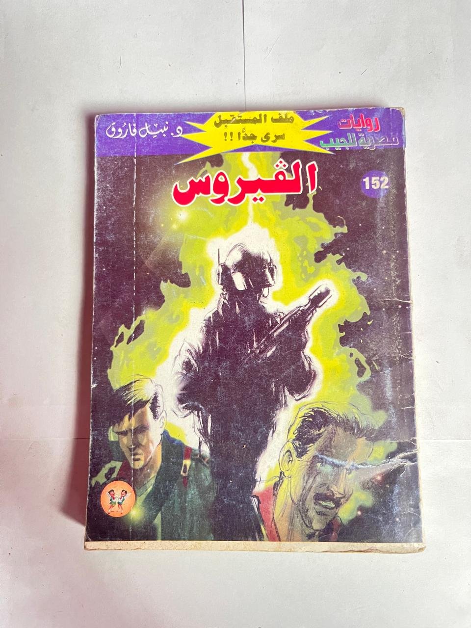 سلسلة روايات ملف المستقبل عدد 152 الفيرس للكاتب نبيل فاروق سلسلة روايات ملف المستقبل عدد 152 الفيرس للكاتب نبيل فاروق