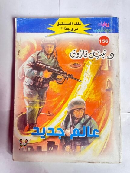سلسلة روايات ملف المستقبل عدد 156 عالم جديد للكاتب نبيل فاروق