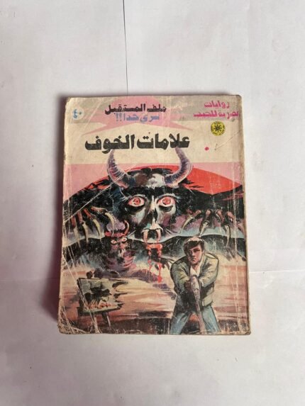 سلسلة روايات ملف المستقبل عدد 40 علامات الخوف للكاتب نبيل فاروق