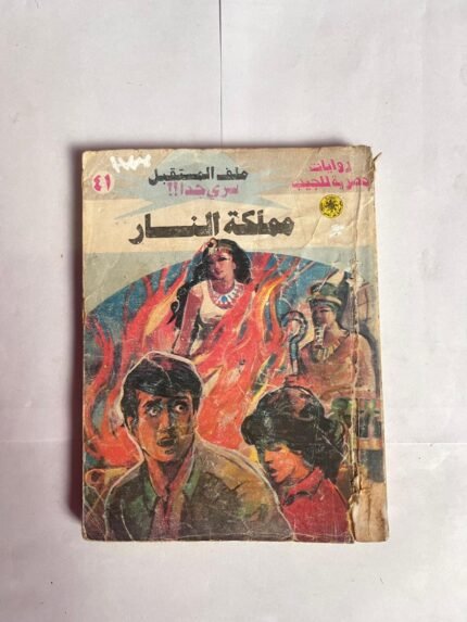 سلسلة روايات ملف المستقبل عدد 41 مملكة النار للكاتب نبيل فاروق