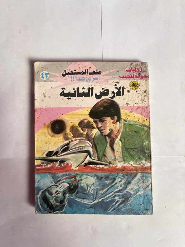 سلسلة روايات ملف المستقبل عدد 42 الأرض الثانية للكاتب نبيل فاروق
