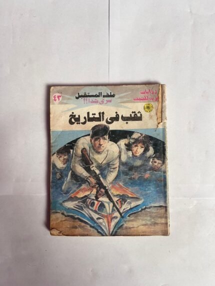 سلسلة روايات ملف المستقبل عدد 43 ثقب فى التاريخ للكاتب نبيل فاروق
