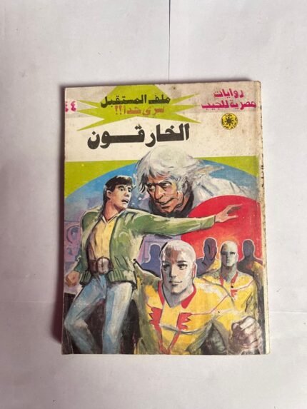 سلسلة روايات ملف المستقبل عدد 44 الخارقون للكاتب نبيل فاروق