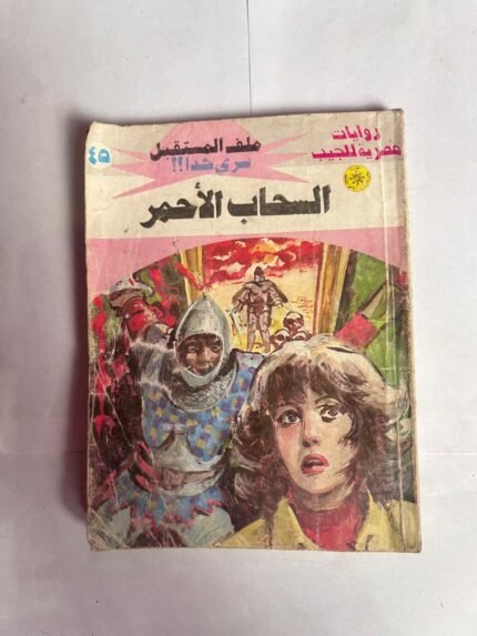 سلسلة روايات ملف المستقبل عدد 45 السحاب الاحمر للكاتب نبيل فاروق