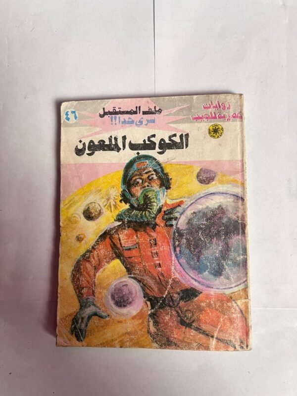 سلسلة روايات ملف المستقبل عدد 46 الكوكب الملعون للكاتب نبيل فاروق