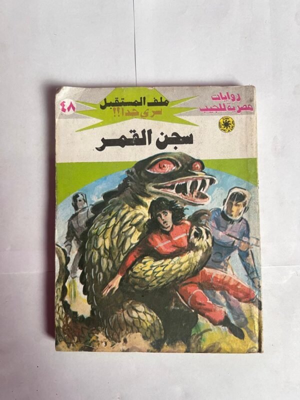 سلسلة روايات ملف المستقبل عدد 48 سجن القمر للكاتب نبيل فاروق