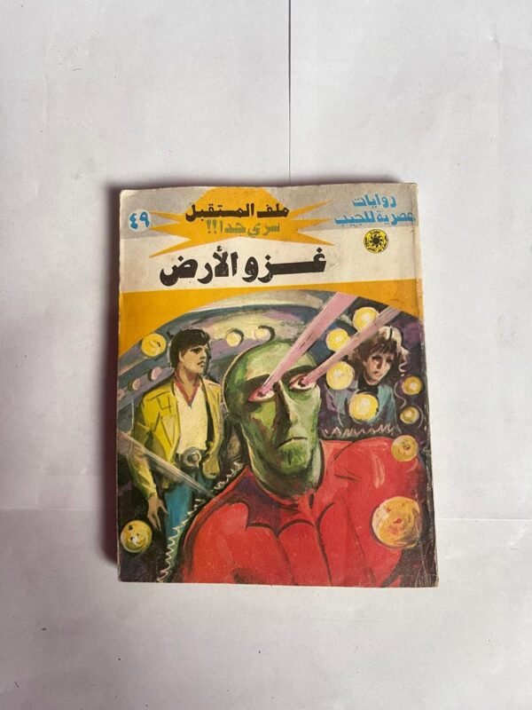 سلسلة روايات ملف المستقبل عدد 49 غزو الارض للكاتب نبيل فاروق