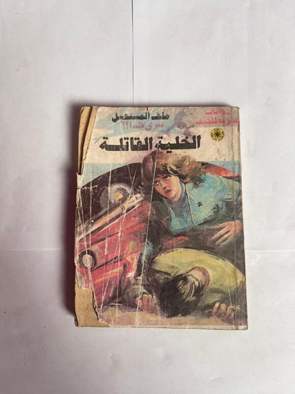 سلسلة روايات ملف المستقبل عدد 51 الخلية القاتلة للكاتب نبيل فاروق