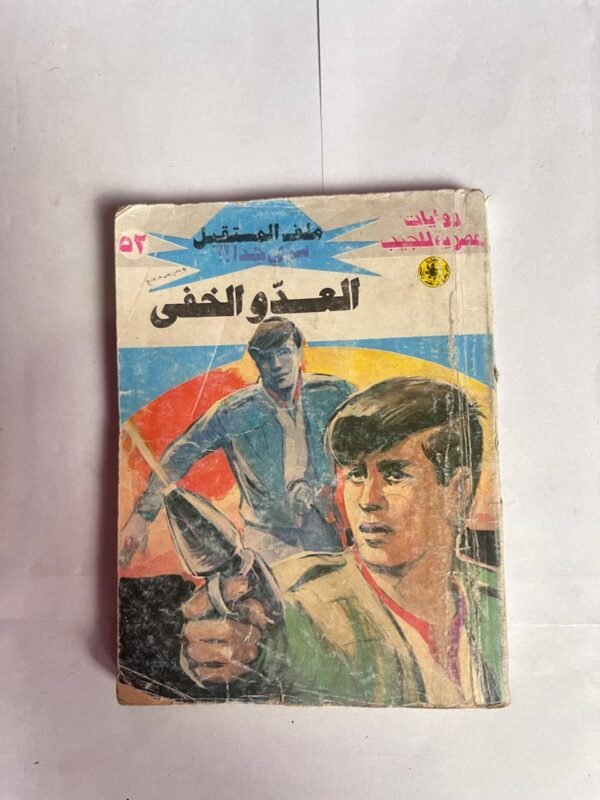 سلسلة روايات ملف المستقبل عدد 52 العدو الخفى للكاتب نبيل فاروق