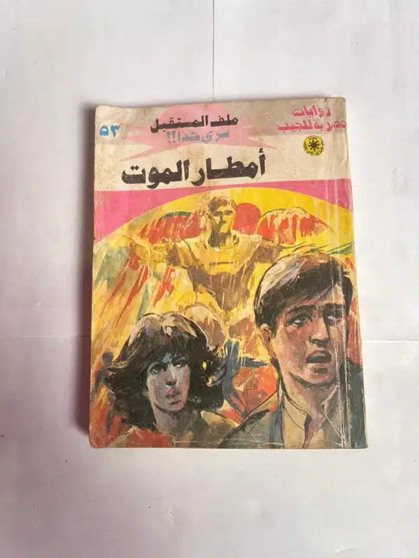 سلسلة روايات ملف المستقبل عدد 53 أمطار الموت للكاتب نبيل فاروق