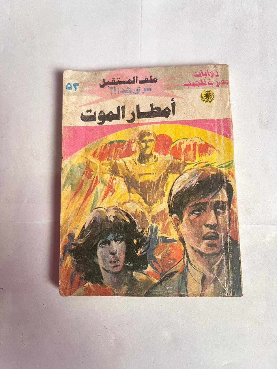 سلسلة روايات ملف المستقبل عدد 53 أمطار الموت للكاتب نبيل فاروق سلسلة روايات ملف المستقبل عدد 53 أمطار الموت للكاتب نبيل فاروق