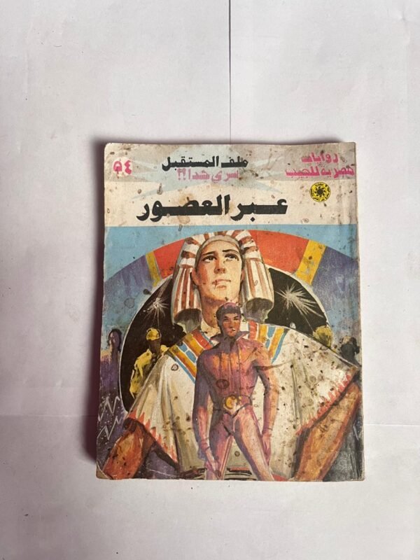سلسلة روايات ملف المستقبل عدد 54 عبر العصور للكاتب نبيل فاروق