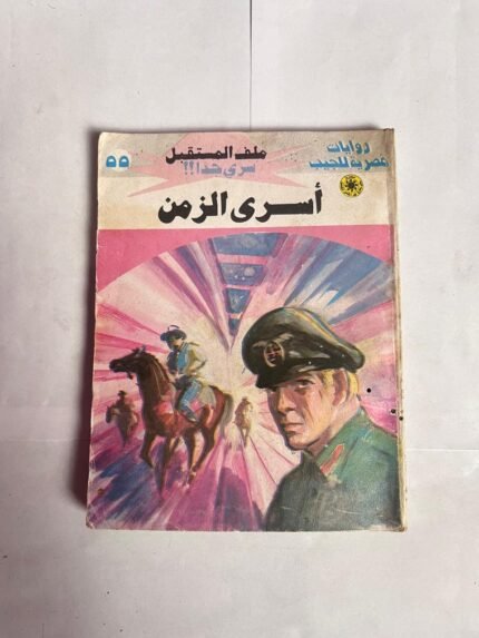 سلسلة روايات ملف المستقبل عدد 55 أسرى الزمن للكاتب نبيل فاروق