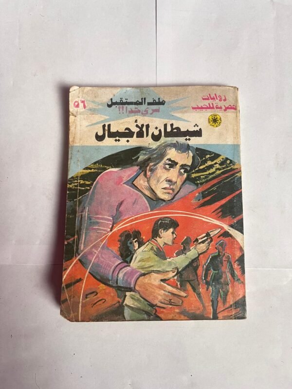 سلسلة روايات ملف المستقبل عدد 56 شيطان الأجيال للكاتب نبيل فاروق
