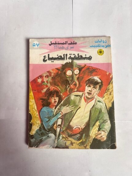 سلسلة روايات ملف المستقبل عدد 57 منطقة الضياع للكاتب نبيل فاروق